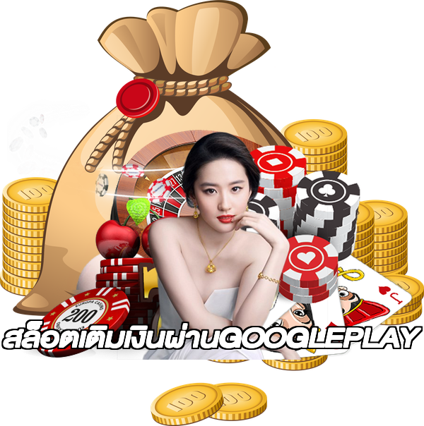 สล็อตเติมเงินผ่านGOOGLEPLAY