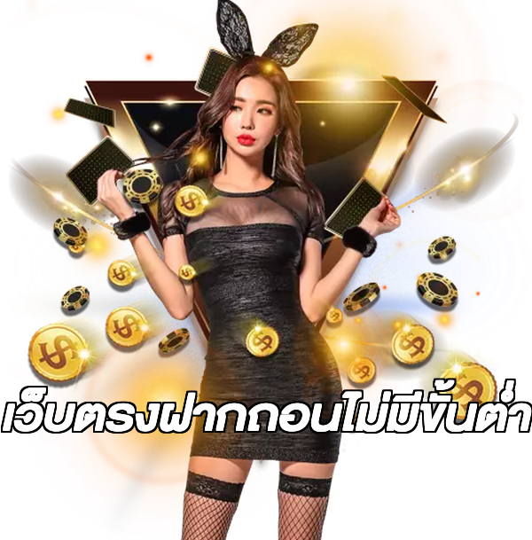 เว็บตรงฝากถอนไม่มีขั้นต่ำ