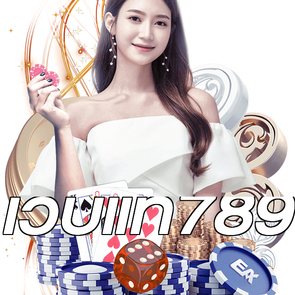 เว็บแท้789