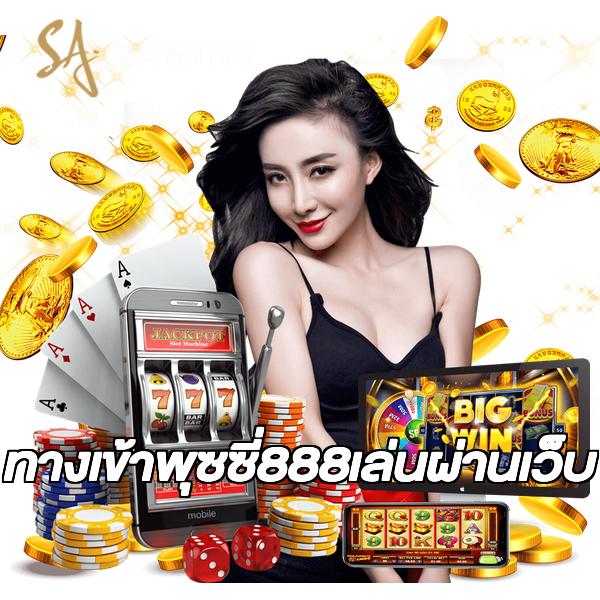 ทางเข้าพุซซี่888เล่นผ่านเว็บ