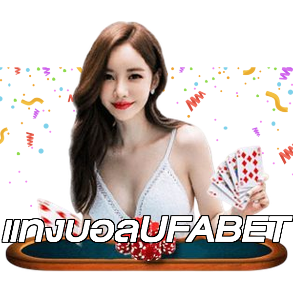 แทงบอลUFABET