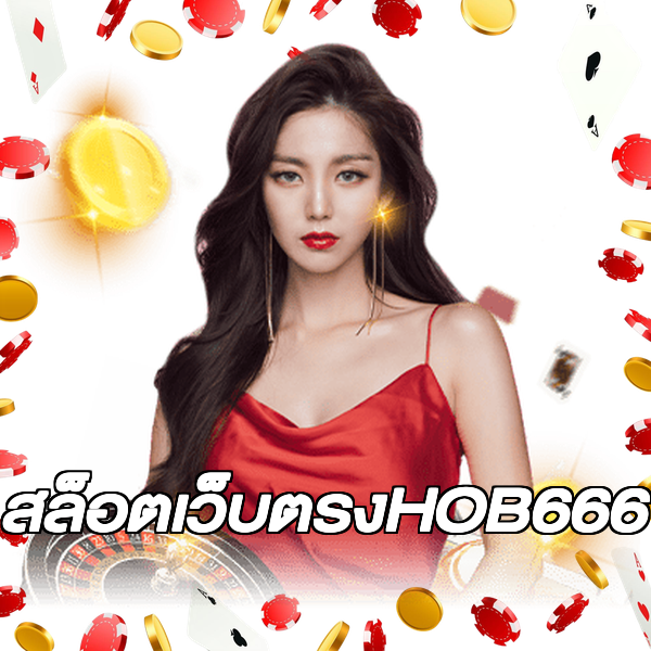 สล็อตเว็บตรงHOB666