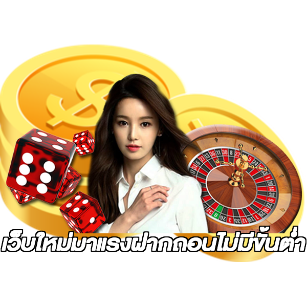 เว็บใหม่มาแรงฝากถอนไม่มีขั้นต่ํา