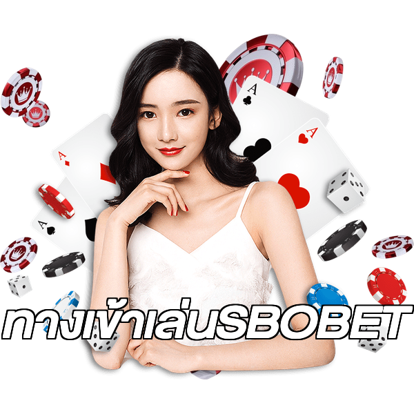 ทางเข้าเล่นSBOBET