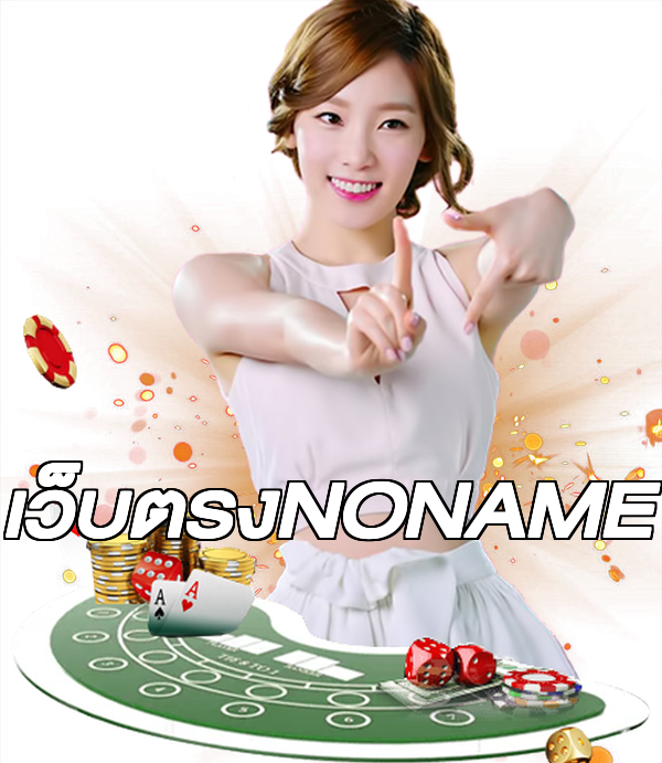 เว็บตรงNONAME