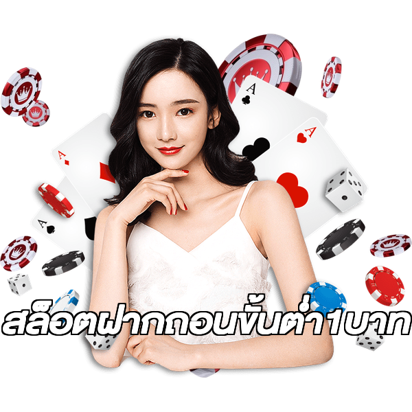 สล็อตฝากถอนขั้นต่ํา1บาท