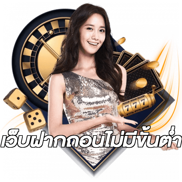 เว็บฝากถอนไม่มีขั้นต่ำ