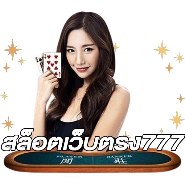 สล็อตเว็บตรง777