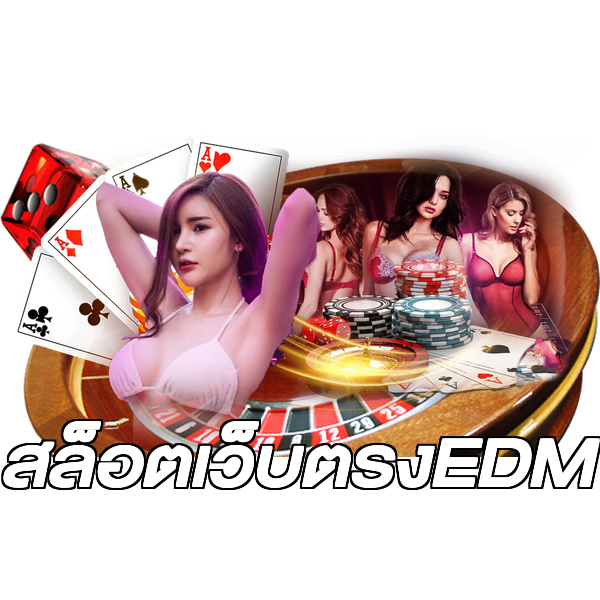 สล็อตเว็บตรงEDM